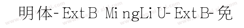 细明体-ExtB MingLiU-ExtB字体转换